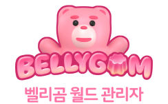벨리곰 월드 관리자